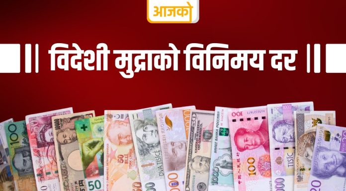 यस्तो छ लागि विदेशी मुद्राको विनिमय दर कति ?
