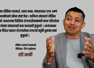 शैक्षिक परामर्श व्यवसायलाई धरौटीले होइन, प्रविधि र पारदर्शी नीतिले व्यवस्थित गर्नुपर्छ : हरि कार्की