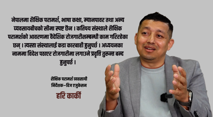 शैक्षिक परामर्श व्यवसायलाई धरौटीले होइन, प्रविधि र पारदर्शी नीतिले व्यवस्थित गर्नुपर्छ : हरि कार्की