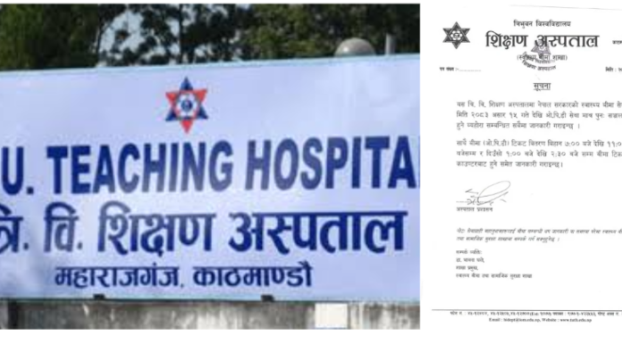 शिक्षण अस्पतालमा स्वास्थ्य बीमा अन्तर्गतको ओपिडी सेवा पुनः सञ्चालनमा आउने