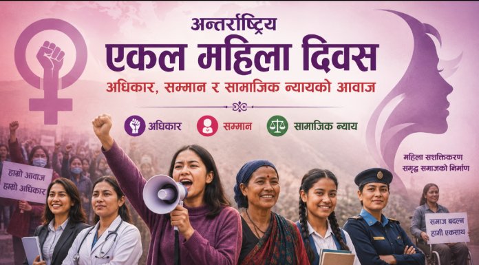 अन्तर्राष्ट्रिय एकल महिला दिवस: अधिकार, सम्मान र सामाजिक न्यायको आवाज