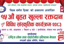 विश्व संगीत दिवसको अवसरमा लोक तथा दोहोरी गीत प्रतिष्ठान गण्डकी प्रदेशद्वारा १५औँ बृहत् रक्तदान कार्यक्रम आयोजना