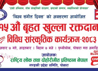 विश्व संगीत दिवसको अवसरमा लोक तथा दोहोरी गीत प्रतिष्ठान गण्डकी प्रदेशद्वारा १५औँ बृहत् रक्तदान कार्यक्रम आयोजना