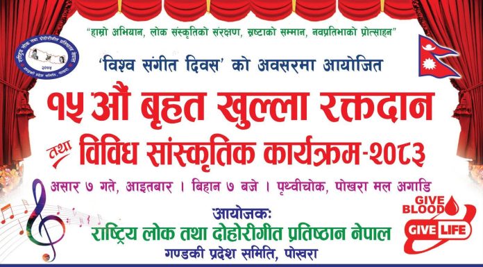 विश्व संगीत दिवसको अवसरमा लोक तथा दोहोरी गीत प्रतिष्ठान गण्डकी प्रदेशद्वारा १५औँ बृहत् रक्तदान कार्यक्रम आयोजना