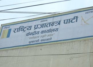 राप्रपाको कार्यसम्पादन समिति बैठक आज, कार्यसमितिको बैठकका एजेण्डा तय गरिने