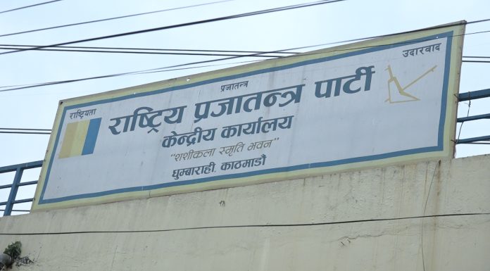 राप्रपाको कार्यसम्पादन समिति बैठक आज, कार्यसमितिको बैठकका एजेण्डा तय गरिने