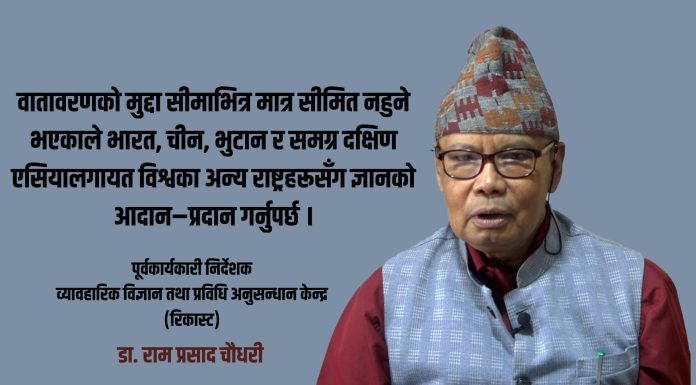 वातावरणीय सङ्कटसँग जुध्न समष्टिगत प्रयास र ठोस कार्ययोजनाको खाँचो : राम प्रसाद चौधरी