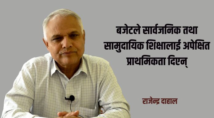 बजेटले सिकाइमा सहजीकरण गरेन्, शिक्षक तथा कर्मचारीको तलबमा केन्द्रीत भयो : राजेन्द्र दाहाल