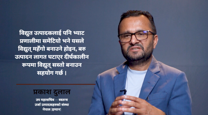 बिजुलीमा भ्याट लगाउँदा उत्पादन लागत घट्छ, उपभोक्तामाथि ठूलो भार पर्दैन : प्रकाश दुलाल