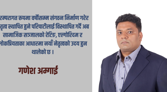 परम्परागत राजनीतिको रूपान्तरण र डिजिटल क्रान्ति