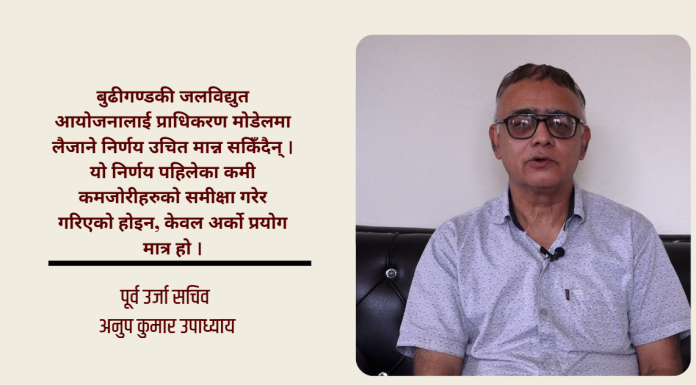 बुढीगण्डकीलाई कम्पनी मोडेलमै अघि बढाएर रणनीतिक साझेदार भित्र्याउनुपर्छ : पूर्व ऊर्जा सचिव उपाध्याय