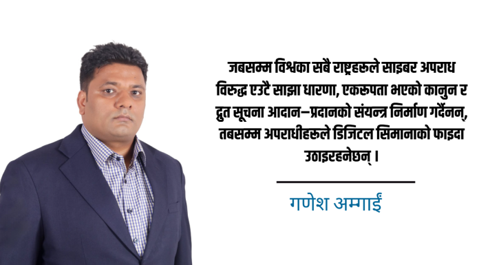 डिजिटल युगमा साइबर अपराध र राष्ट्रिय सुरक्षा