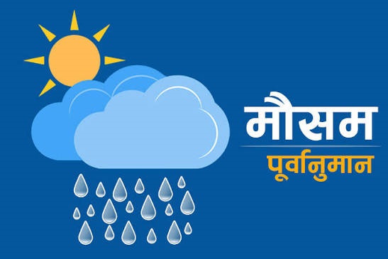 आजको मौसमः पाँच प्रदेशमा मध्यम बर्षा हुने