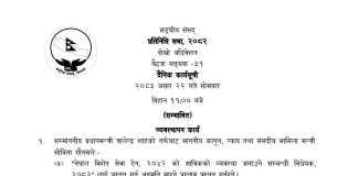प्रतिनिधिसभा बैठकमा ४ बिधेयक प्रस्तुत हुने