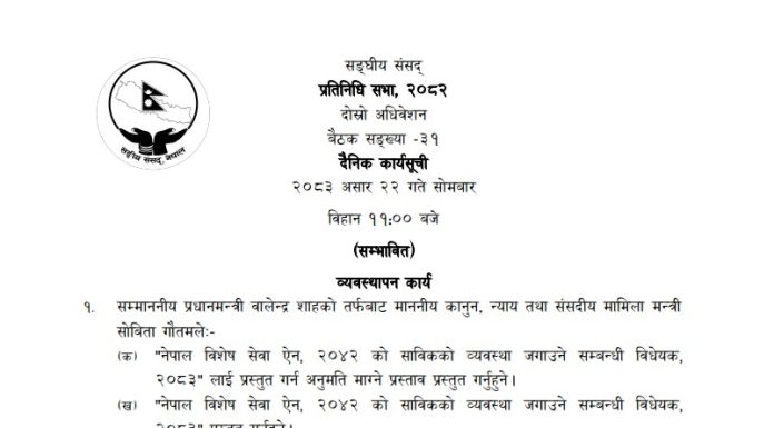 प्रतिनिधिसभा बैठकमा ४ बिधेयक प्रस्तुत हुने